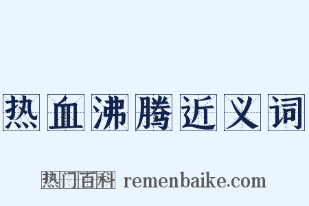 热血沸腾近义词是什么意思的图片